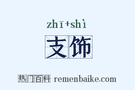 支饰是什么意思的图片